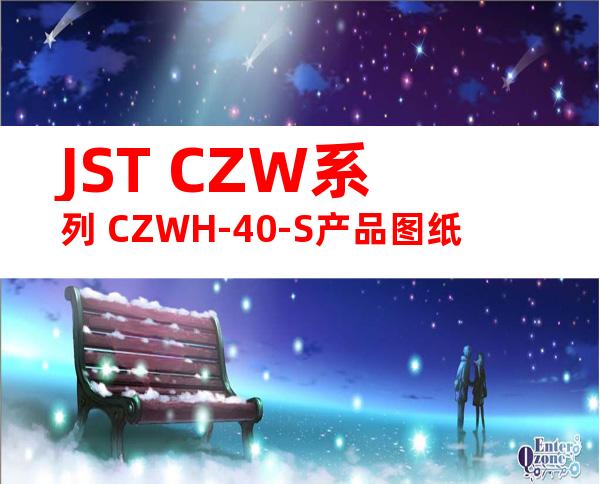 JST CZW系列 CZWH-40-S产品图纸